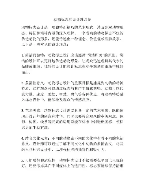 动物标志的设计理念是