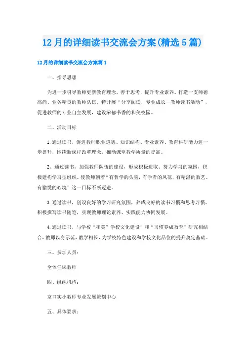 12月的详细读书交流会方案(精选5篇)