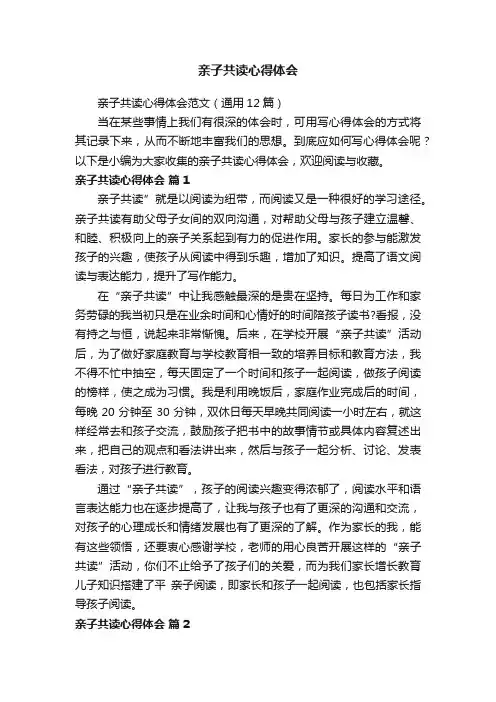 亲子共读心得体会范文（通用12篇）
