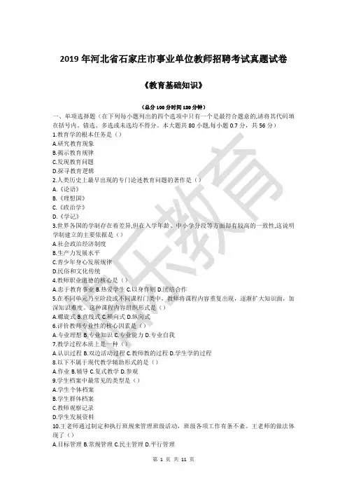 2019年河北省石家庄市事业单位教师招聘考试真题无解析版