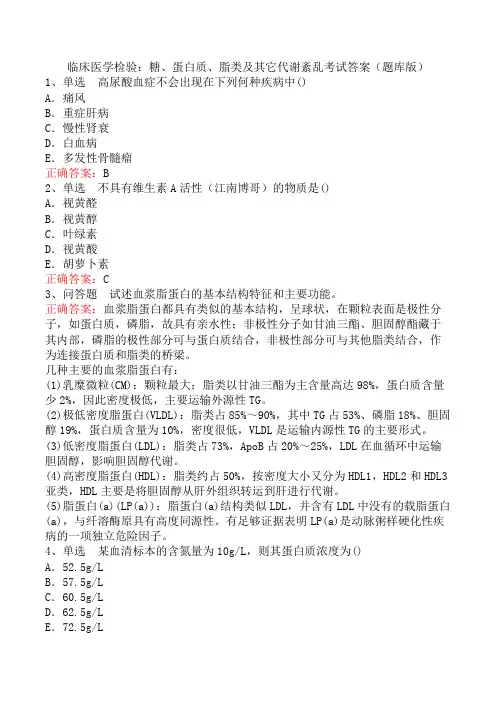 临床医学检验：糖、蛋白质、脂类及其它代谢紊乱考试答案(题库版)