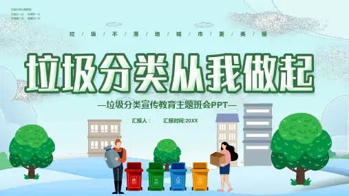 【PPT模板】垃圾分类主题班会PPT(精选三篇)