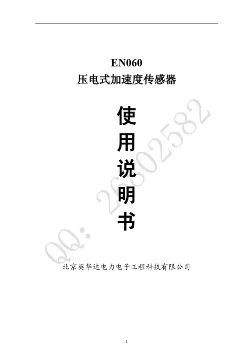 EN060压电式加速度传感器使用说明书
