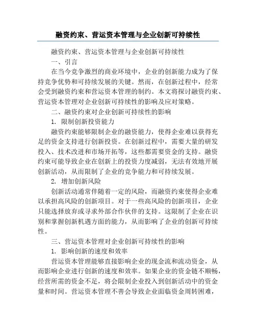 融资约束、营运资本管理与企业创新可持续性
