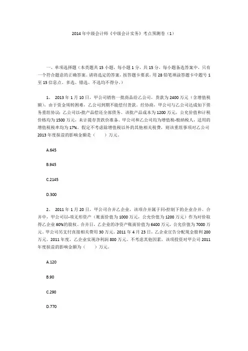 2014年中级会计师《中级会计实务》考点预测卷(1)