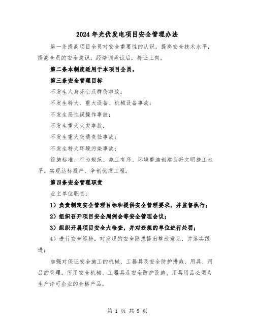2024年光伏发电项目安全管理办法（三篇）