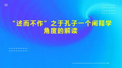“述而不作”之于孔子一个阐释学角度的解读