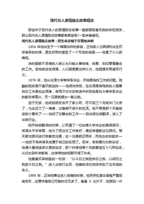 现代名人激情励志故事精选