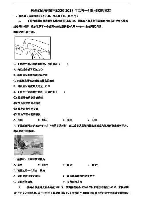 陕西省西安市达标名校2018年高考一月地理模拟试卷含解析
