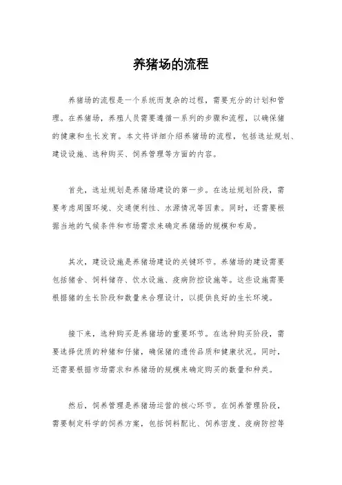 养猪场的流程