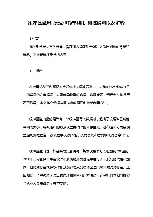 缓冲区溢出-原理和简单利用-概述说明以及解释