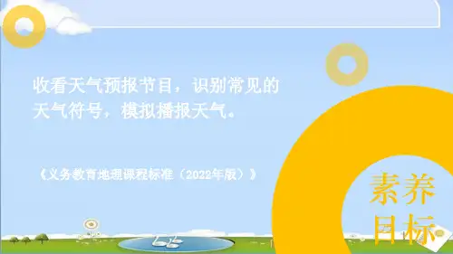 2024年秋新湘教版七年级上册地理课件 5.第五章 世界的气候 1.第一节 天气与天气预报 