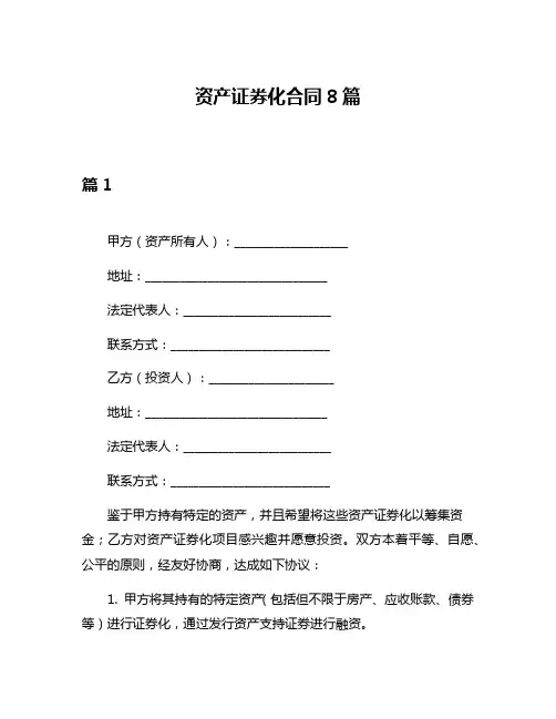 资产证券化合同8篇