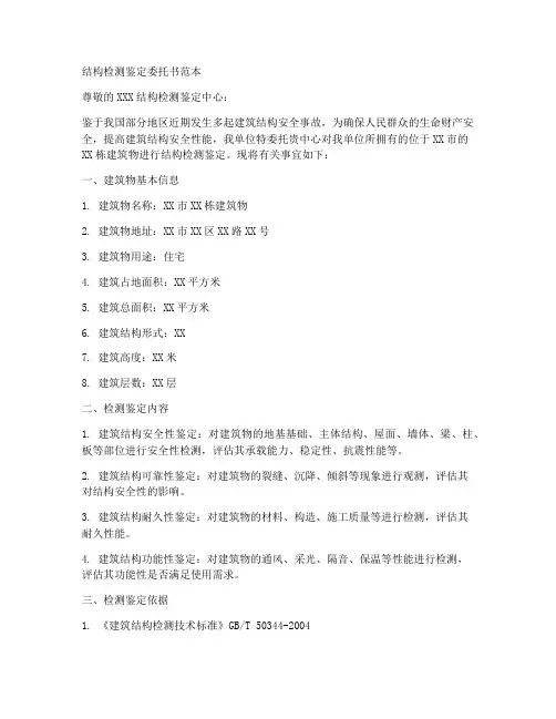 结构检测鉴定委托书范本