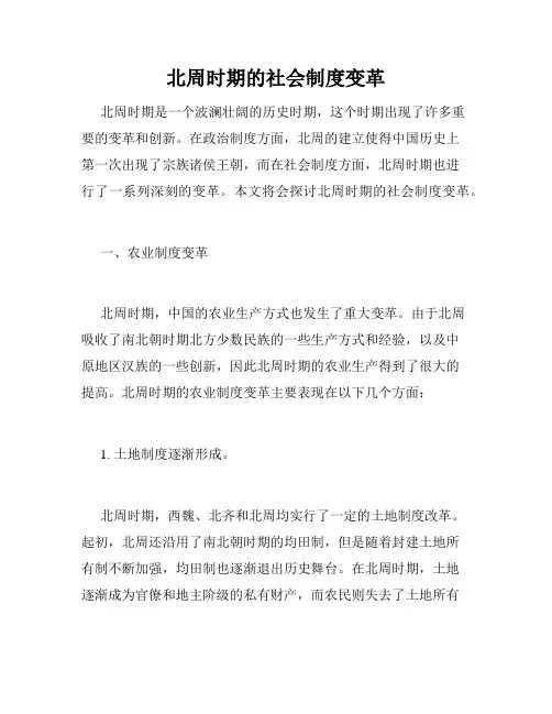 北周时期的社会制度变革