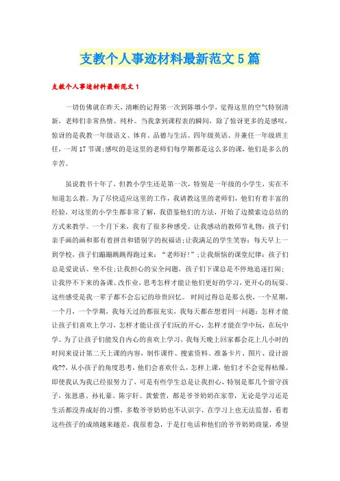 支教个人事迹材料最新范文5篇