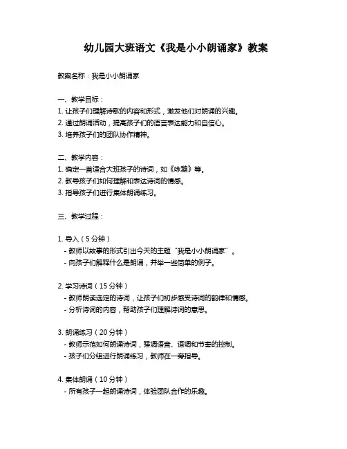 幼儿园大班语文《我是小小朗诵家》教案