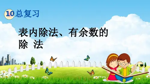 人教版二年级数学下册《10-2 表内除法、有余数的除法》教学课件PPT优秀公开课