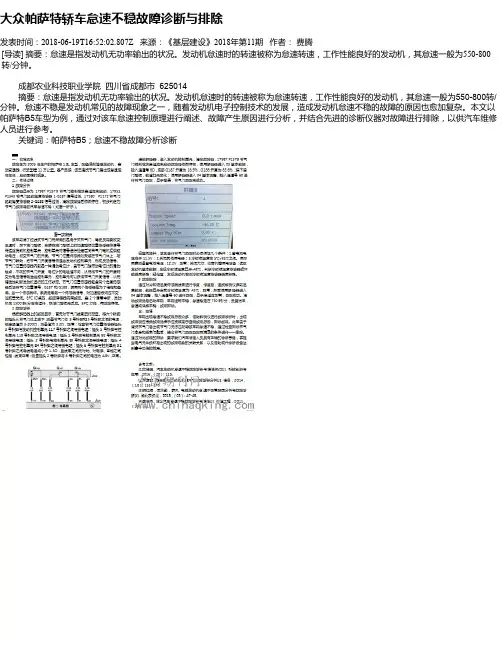 大众帕萨特轿车怠速不稳故障诊断与排除