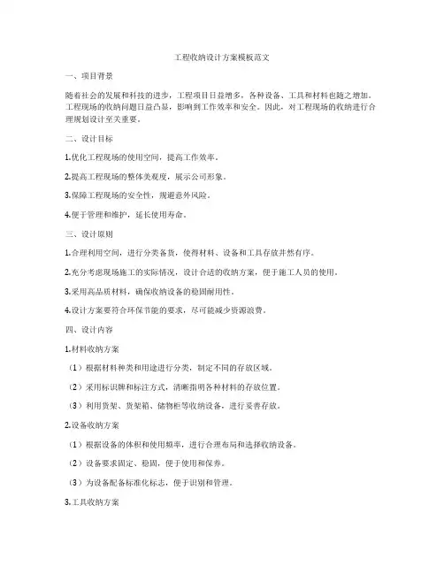 工程收纳设计方案模板范文