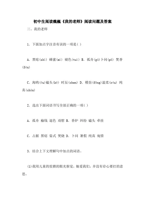 初中生阅读魏巍《我的老师》阅读问题及答案