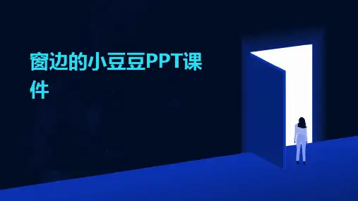 窗边的小豆豆ppt课件
