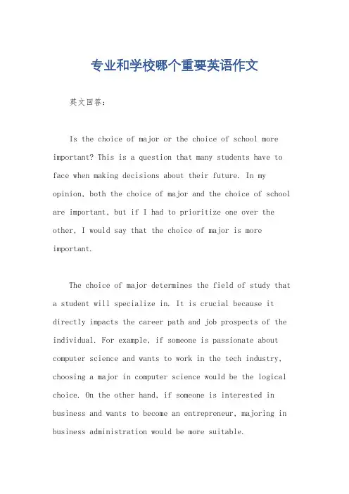 专业和学校哪个重要英语作文
