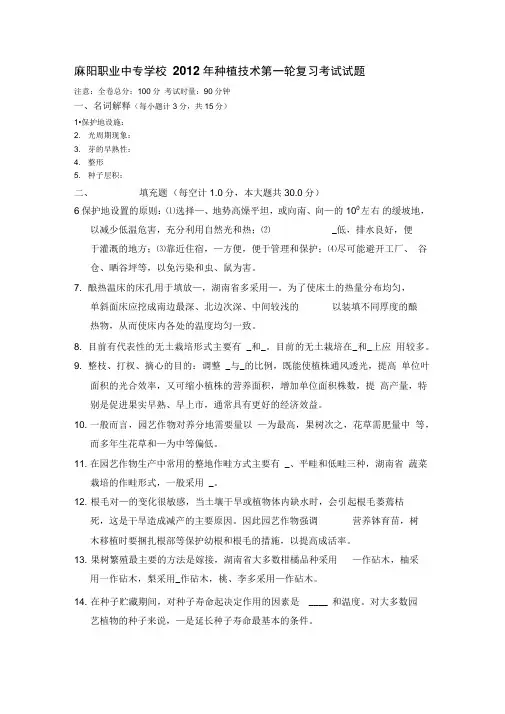 麻阳职业中专学校2012年种植技术第一轮复习考试试题