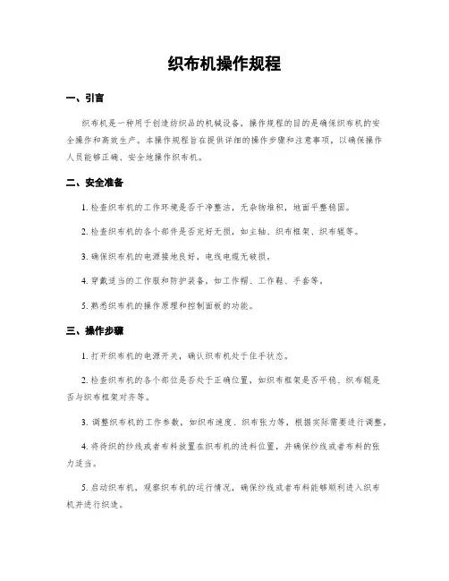 织布机操作规程
