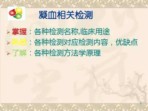 凝血检测ppt课件