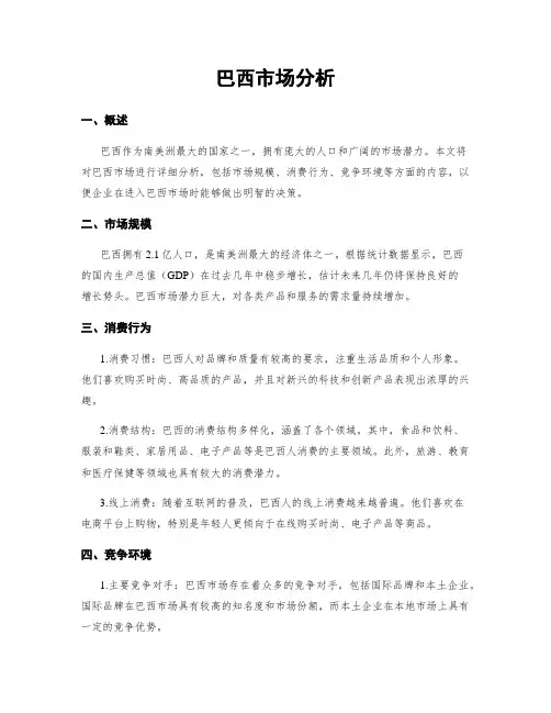 巴西市场分析