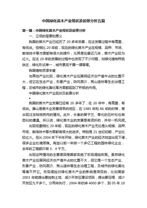 中国绿化苗木产业现状及前景分析五篇