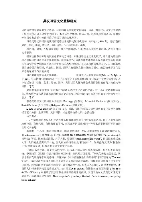 英汉习语文化差异研究