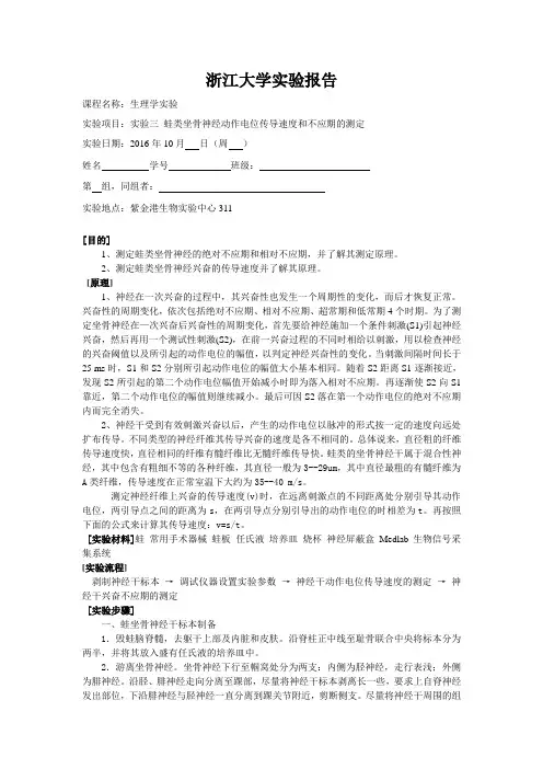 实验三  动作电位传导速度和不应期测定