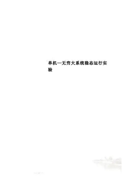 单机—无穷大系统稳态运行实验
