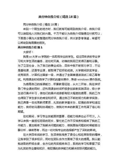 两分钟自我介绍（精选18篇）