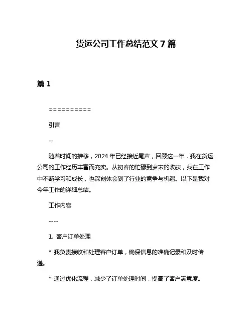 货运公司工作总结范文7篇