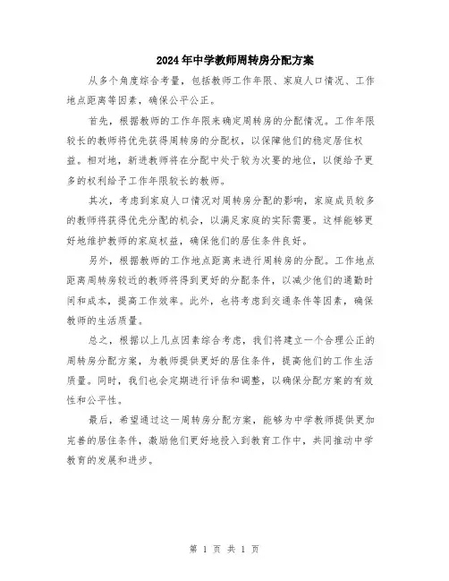 2024年中学教师周转房分配方案