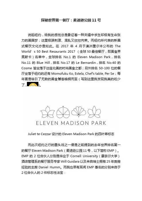 探秘世界第一餐厅：麦迪逊公园11号