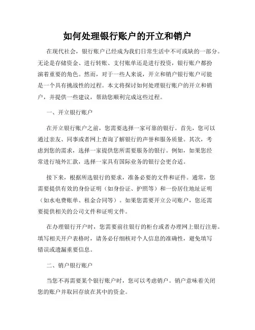 如何处理银行账户的开立和销户