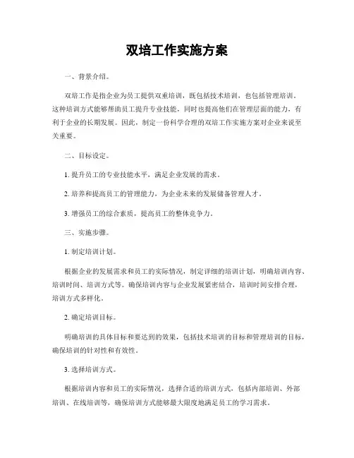 双培工作实施方案