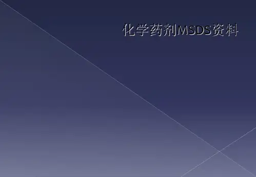 化学药剂MSDS资料