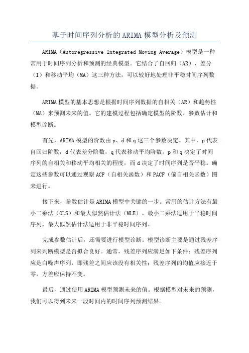 基于时间序列分析的ARIMA模型分析及预测