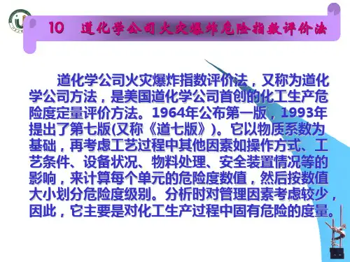道化学公司火灾爆炸危险指数评价法