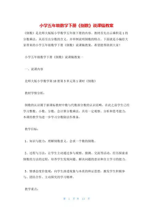 小学五年级数学下册《倒数》说课稿教案