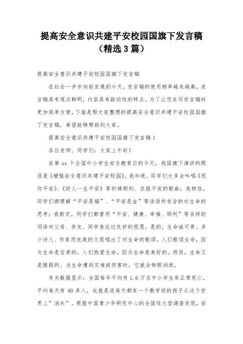 提高安全意识共建平安校园国旗下发言稿(精选3篇)