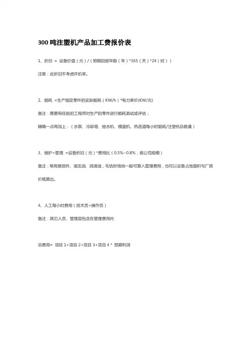 300吨注塑机产品加工费报价表
