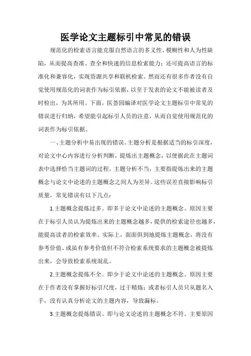 医学论文主题标引中常见的错误