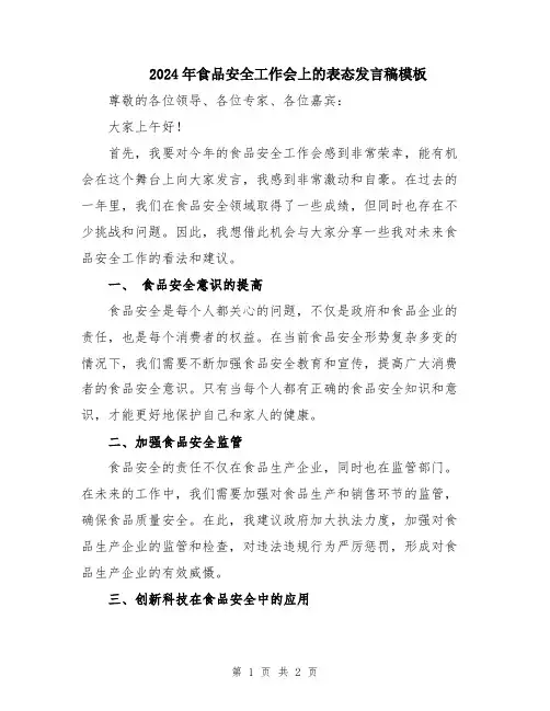2024年食品安全工作会上的表态发言稿模板