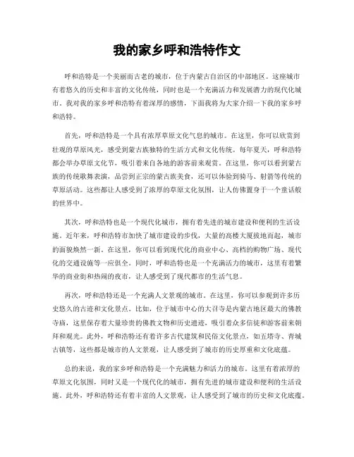 我的家乡呼和浩特作文